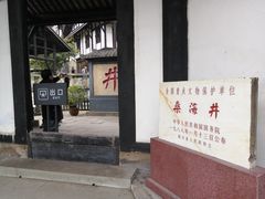 门面-燊海井