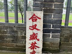 -羊楼洞