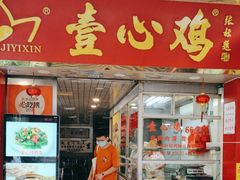 -文记壹心鸡(宝华路店)