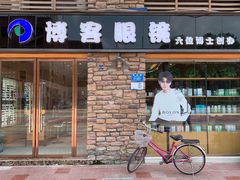 -博客眼镜(大学城店)