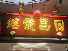 门面-日昌餐馆(Mini西点茂店)