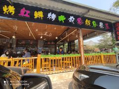 门面-途肴·老农饭庄(百里峡店)