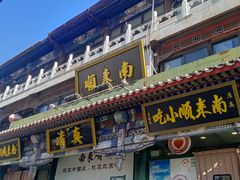 -南来顺饭庄·清真(南菜园店)