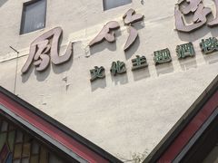 -凤竹园(修水店)