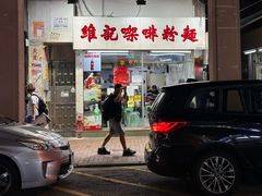 -维记咖啡粉面(福荣街店)