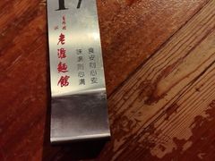 -飨府.老淮面馆.自营(清河路店)