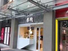 门面-卷时·瑞士卷·生日蛋糕(大望路店)