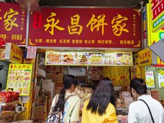 -永昌饼家(西华路店)