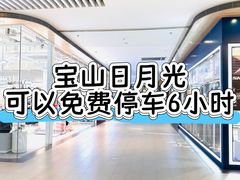 -宝山日月光中心