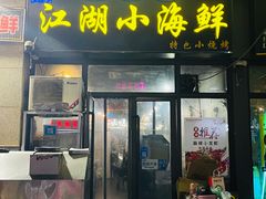 -江湖小海鲜(胡家庙店)