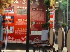 -苏面斋·本地传统苏式面馆