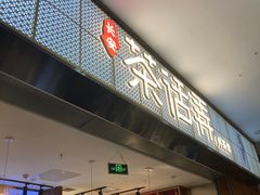 门面-茶话弄(李家村万达店)