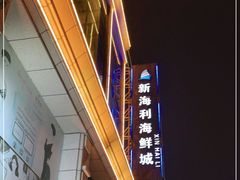 -新海利海鲜城·41年珠海老字号(夏湾店)