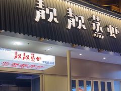 -靓靓蒸虾·头牌蒸虾(雪松路总店)