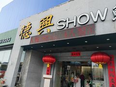 -德兴show鲜·蒸汽海鲜火锅餐厅(格创悦里店)