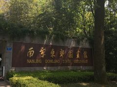 -南京东郊国宾馆