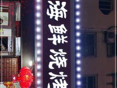 门面-百丰园海鲜烧烤农家菜(威·至海港湾店)