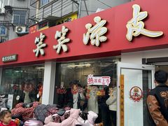 -笑笑凉皮(富国街店)