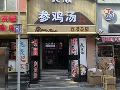 -长顺参鸡汤店(西塔总店)