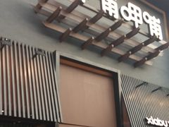 门面-呷哺呷哺 黄金牧场 (回龙观港龙店)