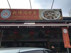 -新峰肉骨茶