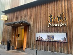 -南风(淮海街店)