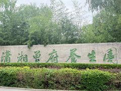 -潇湘甲鱼村(清河店)