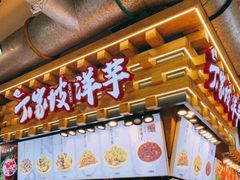 门面-丁家坡洋芋·观音桥好吃街A区(全国总店)