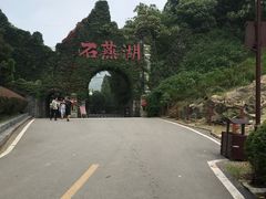 -石燕湖生态旅游景区
