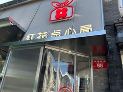 -红花点心局(护国寺店)