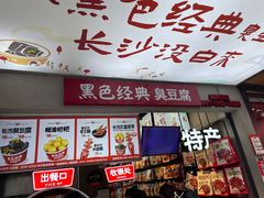-黑色经典臭豆腐·湖南特产(潇湘文化店)