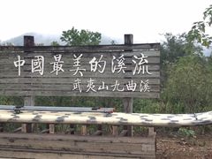 -九曲溪竹筏码头