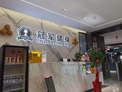 -冠军健身