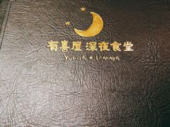 -有喜屋·深夜食堂(北京西路店)
