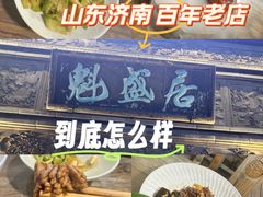 -魁盛居百年鲁菜馆(县西巷店)