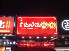 门面-广达眼镜炖罐(广达店)
