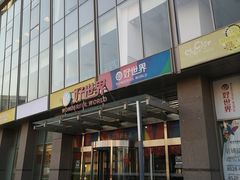 -好世界商业广场(北京国际中心店)