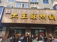 门面-老王头烤鸡(建大四小区店)