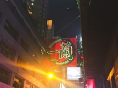 -天然豚骨拉面专门店 一兰(铜锣湾店)