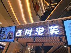 门面-西树泡芙(徐州苏宁广场店)