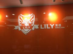 -LILY英语思维馆(玉泉路店)