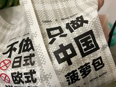 -港师傅·菠萝包(北京超极合生汇店)