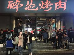 门面-碎怂烤肉(钟楼柳巷店)