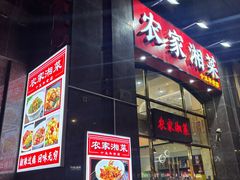 -农家湘菜(安亭店)