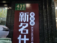 门面-新名仕(仙霞路店)