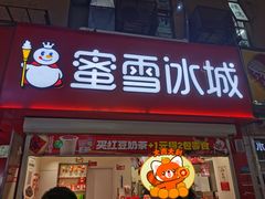 -蜜雪冰城(托乐嘉店)