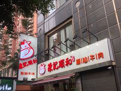 -陈记顺和牛肉火锅馆(天河北路店)