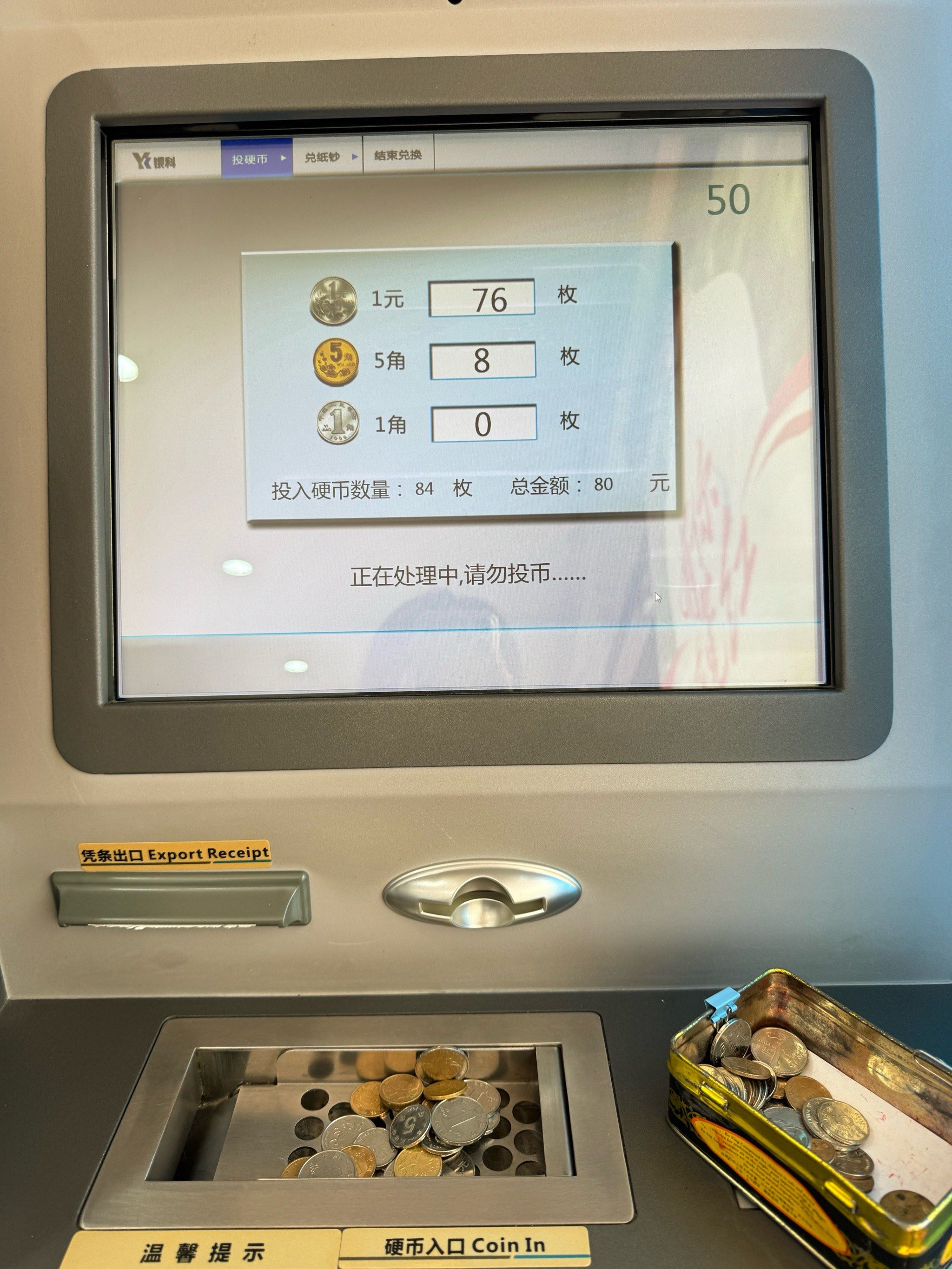 🏦银行的硬币兑换机