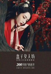 -盘子女人坊古装写真摄影(南京总店)