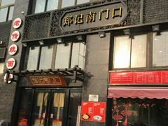 -南门口(山水人家店)